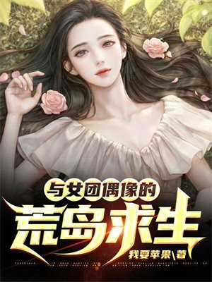 与女团偶像的荒岛求生结局