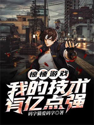 惊悚游戏:我的技术有亿点强免费阅读