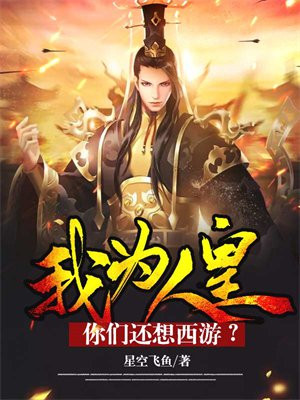 我为人皇,你们还想西游?TXT