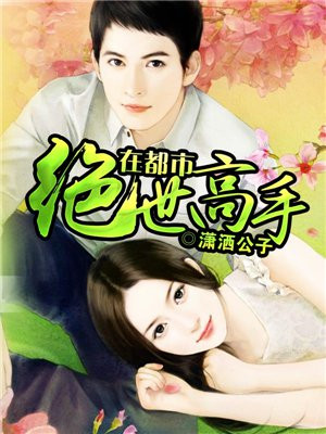 绝世高手在都市叶寻
