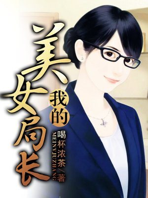 我的美女局长下载