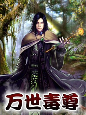 万世毒尊女主角有几个