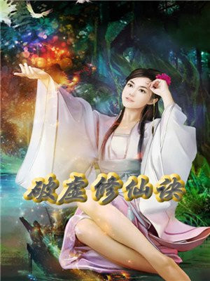 破虚修仙诀女主角