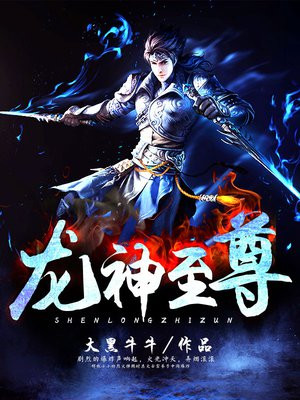 小说龙神至尊