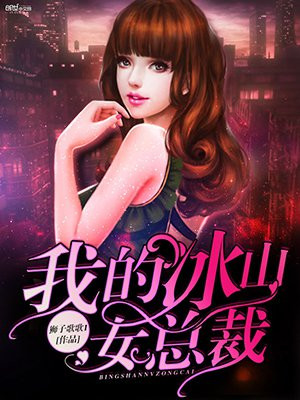 我的冰山女总裁笔趣阁