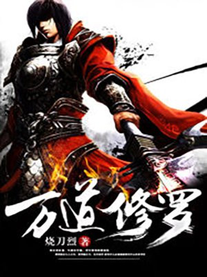万道修罗全文免费阅读