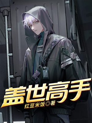 盖世高手下山免费阅读