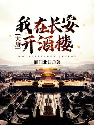 大唐:我在长安开酒楼 小说