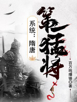 系统隋唐第一猛将全文免费阅读笔趣阁