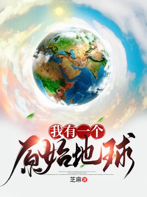 我有一个原始地球TXT免费下载