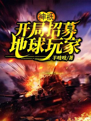 神祗,开局招募地球玩家