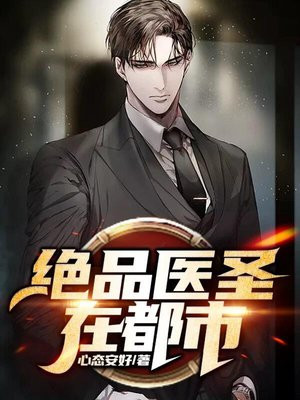 绝品医圣在都市短剧第9集