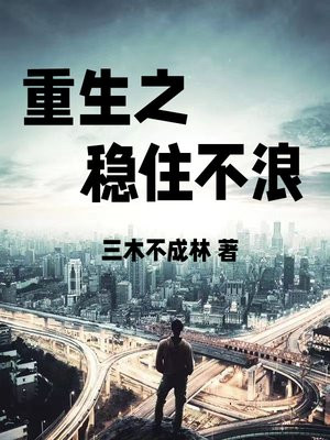 重生之总统夫人请稳住