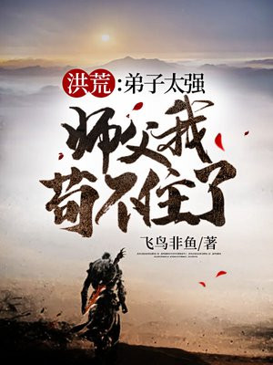 洪荒:徒弟太慎重 小说