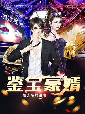鉴宝女婿笔趣阁