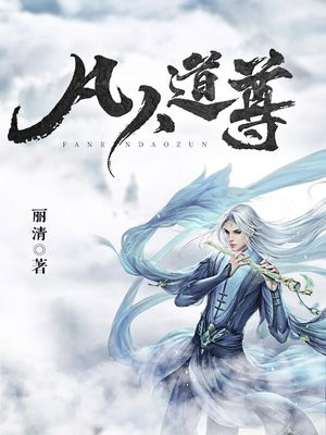 凡人修道