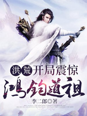 洪荒:开局震惊鸿钧道祖百度网盘