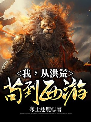 我从洪荒苟到西游txt百度云
