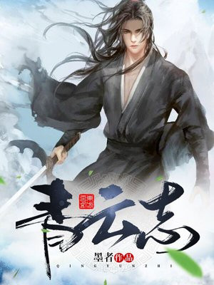 青云志3免费观看电视剧全集