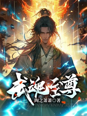 重生之武魂至尊