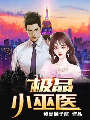 极品小神医免费全文阅读