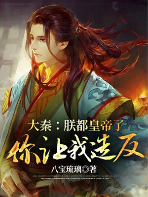 大秦:朕都皇帝了,你让我造反?