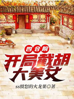 四合院:开局截胡大美女免费下载