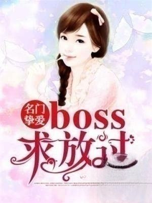 名门挚爱免费漫画观看快看漫画