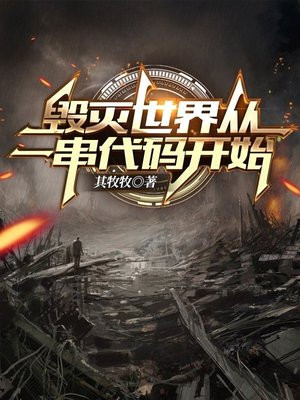 毁灭世界的指令