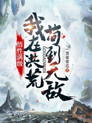 悟性满级:我在洪荒苟到无敌 书评
