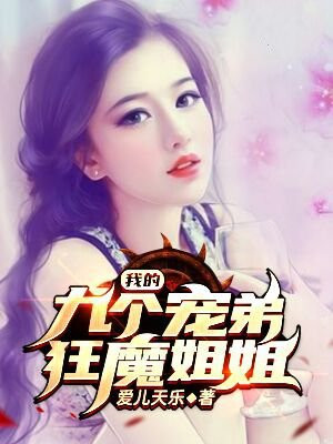 九个姐姐都是宠弟狂魔是什么