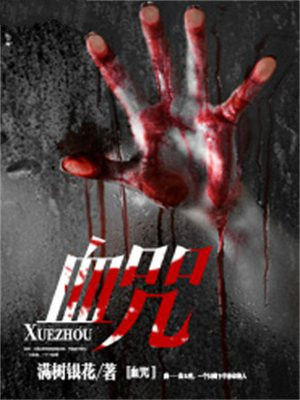 血咒2023新版