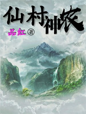 仙村神农下载棉花糖平板八零奇书网