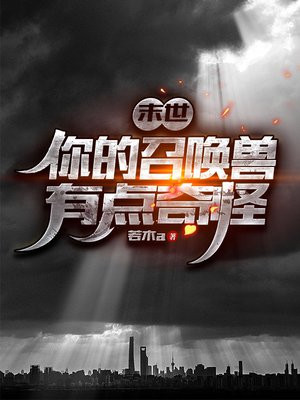 末世召唤凶兽