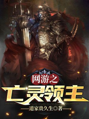 网游之亡灵领主 道家贵久生
