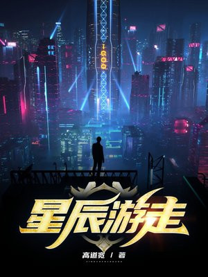 游戏星辰孓