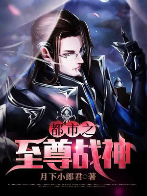 都市之至尊战神 幼儿园学渣
