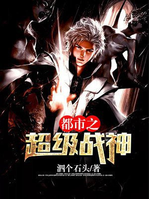 都市之超级战神叶龙