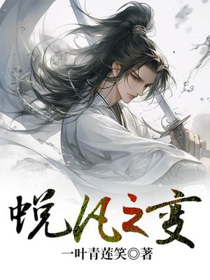 蜕变之行