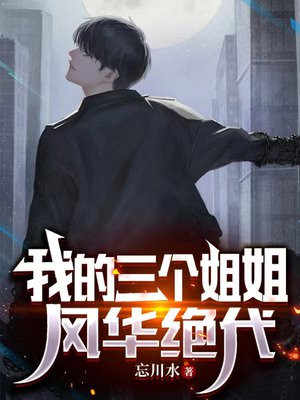 我有五个姐姐风华绝代全部