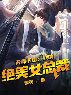 天师下山全文免费阅读第四十章