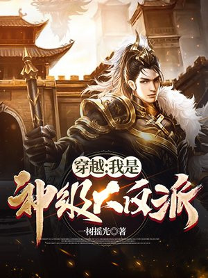 我是神级大反派笔趣阁