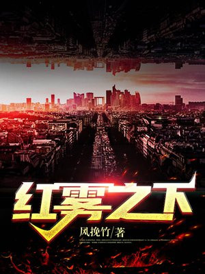 红雾下面出什么