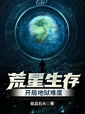 荒星生存:开局地狱难度 极品石头下载