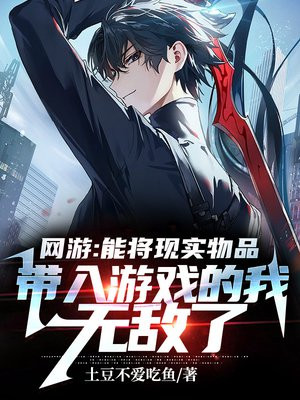 网游东西能带到现实的小说