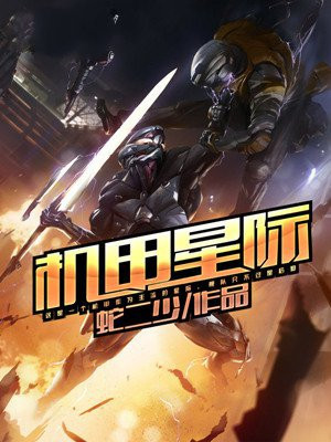 机甲星际双男主