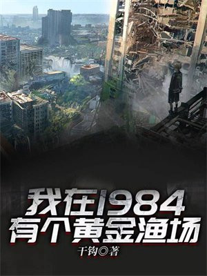 我在1984有个黄金渔场 第23章