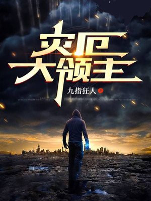 灾厄大领主TXT