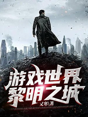 游戏世界黎明之城 V寒