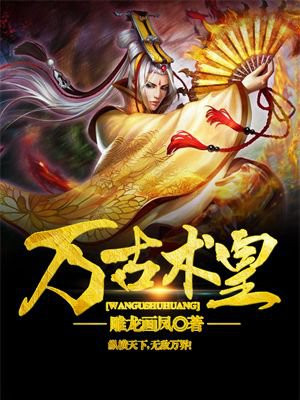 万古术皇下载